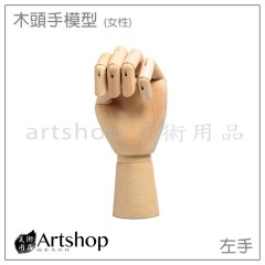 木頭手模型 25cm/10吋 女性 (左手)